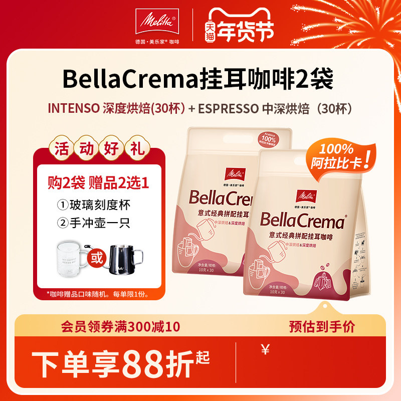 【销量款】Melitta美乐家拼配手冲挂耳式滴滤式黑咖啡阿拉比卡,咖啡/麦片/冲饮,挂耳咖啡,淘宝优惠券,粉丝福利购,淘宝优惠卷