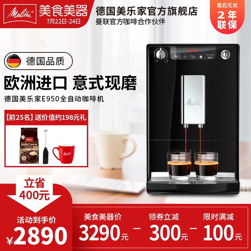 Melitta/美乐家 E950 Solo全自动咖啡机进口意式家用办公室一体机