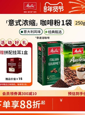 【经典热销】Melitta美乐家进口中深度烘焙阿拉比卡咖啡粉250g