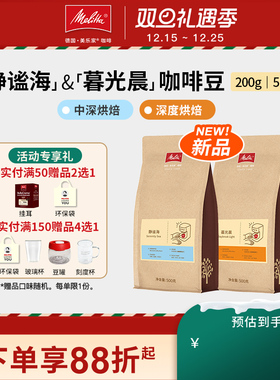 【新品】Melitta美乐家拼配醇香咖啡豆阿拉比卡新鲜烘焙200g/500g