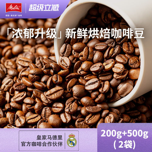 Melitta美乐家【进阶双豆】意式拼配阿拉比卡咖啡豆新鲜烘培