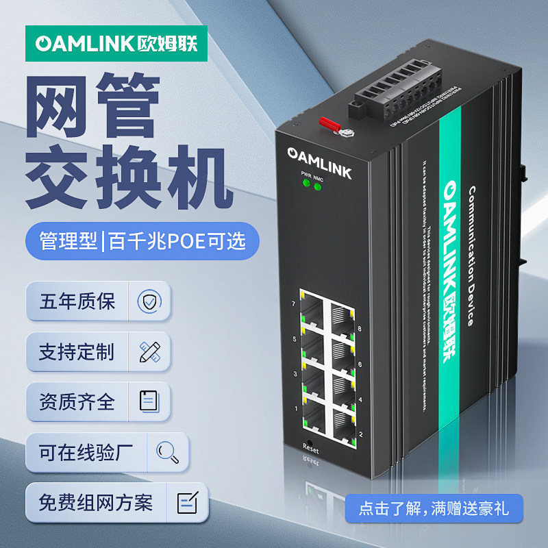 oamlink欧姆联 百/千兆8/16电口工业级以太网交换机千兆管理型网管型POE供电监控专用组环网DIN导轨式75-8GT