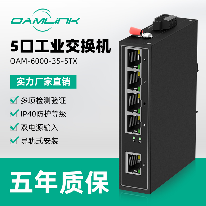 OAMLink工业级交换机以太网百兆5电口非管理型4五口工业交换机导轨式网络网线分配集线器监控交换机