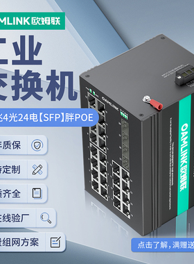 oamlink欧姆联 工业级百兆千兆2/4/8/16/24八口光纤交换机SFP口POE供电监控专用非管理型SC导轨式安装收发器