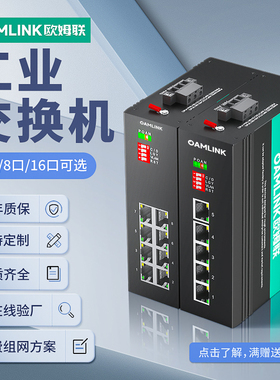 oamlink欧姆联工业交换机4口5口8口16口五口千兆万兆工业级以太网POE供电交换机监控专用导轨式网络交换器