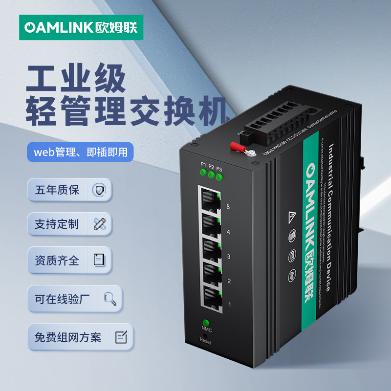 oamlink 欧姆联轻管理型工业交换机千兆5口8口导轨式安装金属外壳
