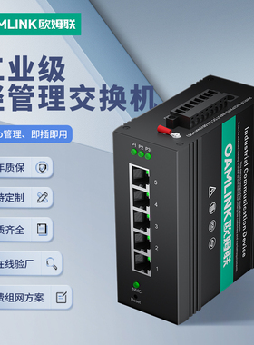 oamlink 欧姆联轻管理型工业交换机千兆5口8口导轨式安装金属外壳