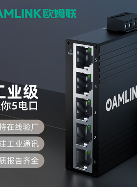 oamlink欧姆联工业交换机5口迷你款五电口百兆千兆卡轨式安装以太网非管理型工业级交换器