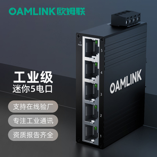 oamlink欧姆联工业交换机5口迷你款五电口百兆千兆卡轨式安装以太网非管理型工业级交换器