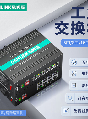 oamlink欧姆联工业交换机5口8口16口五口千兆万兆以太网供电交换机监控非网管导轨式网络工业级交换器