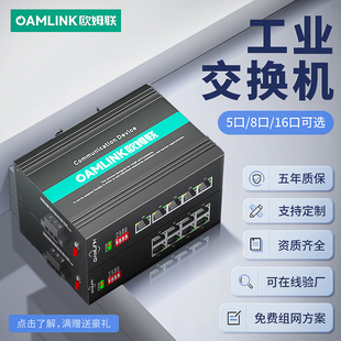 oamlink欧姆联工业交换机5口8口16口五口千兆万兆以太网供电交换机监控非网管导轨式网络工业级交换器