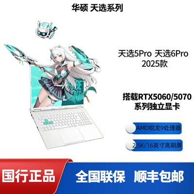 Asus/华硕天选5Pro RTX4060/天选6Pro/RTX5060电竞笔记本电脑