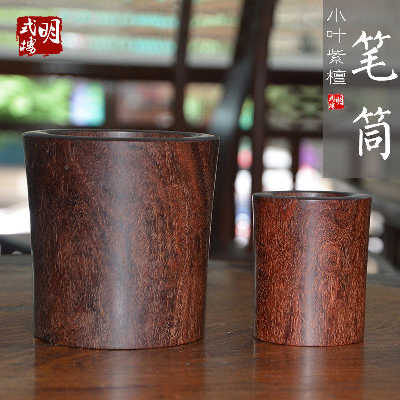 小叶紫檀素面笔筒文具用品收纳多功能摆件文房用品包邮（G0138）