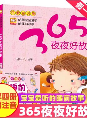 宝宝爱听的睡前故事书（全4册）365夜夜好故事 可爱宝贝卷+亲亲宝贝卷+乖乖宝贝卷+精灵宝贝卷