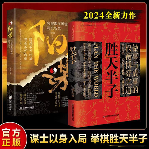 胜天半子正版书籍做事与成事的权衡博弈之道阳谋正版书籍善谋善略者方可定乾坤