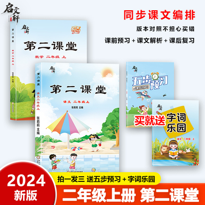 2024新版第二课堂一年级上册二年级三五四六年级下册语文课堂学霸笔记人教版小学数学英语课本教材课前预习单随堂同步启文轩书