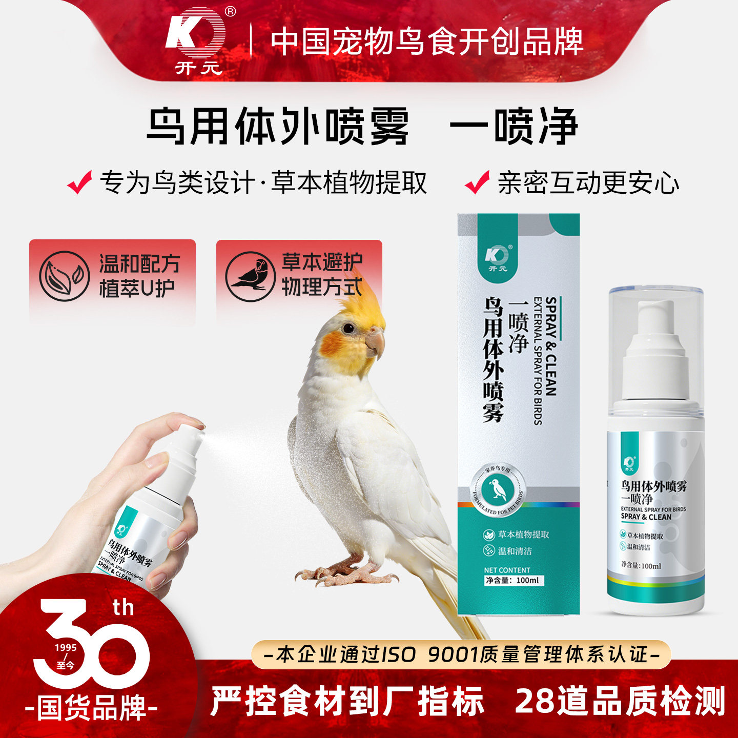 开元鹦鹉驱虫喷雾鸟用体外喷剂蜱虫虱子跳蚤虎皮玄凤小太阳一喷净