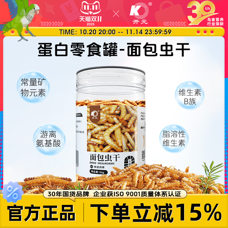 开元面包虫干八哥鸟食饲料鹦鹉鹩哥零食芦丁鸡仓鼠营养蛋白饲料