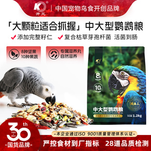 开元鸡星人中大型鹦鹉鸟粮绯胸折衷灰鹦鹉凯克专用高能鸟食饲料