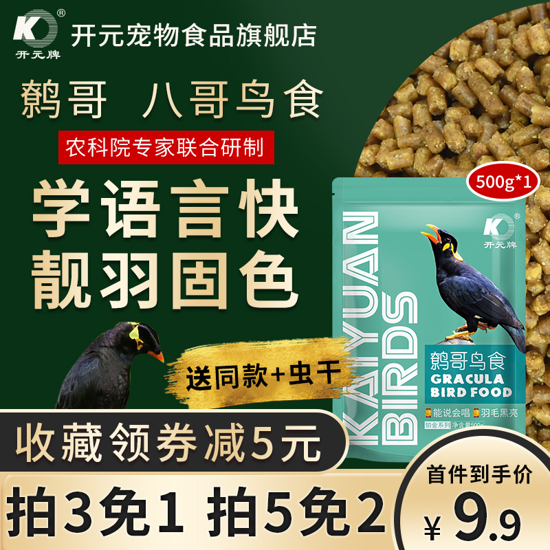 开元牌八哥饲料 鸟饲料鹩哥鸟食鸟粮八哥鸟食饲料鹩哥-饲料(开元宠物食品旗舰店仅售14.9元)