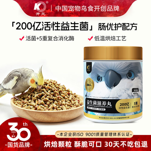 开元全价益生菌鹦鹉滋养丸小太阳和尚专用鹦鹉鸟粮无壳饲料鸟食