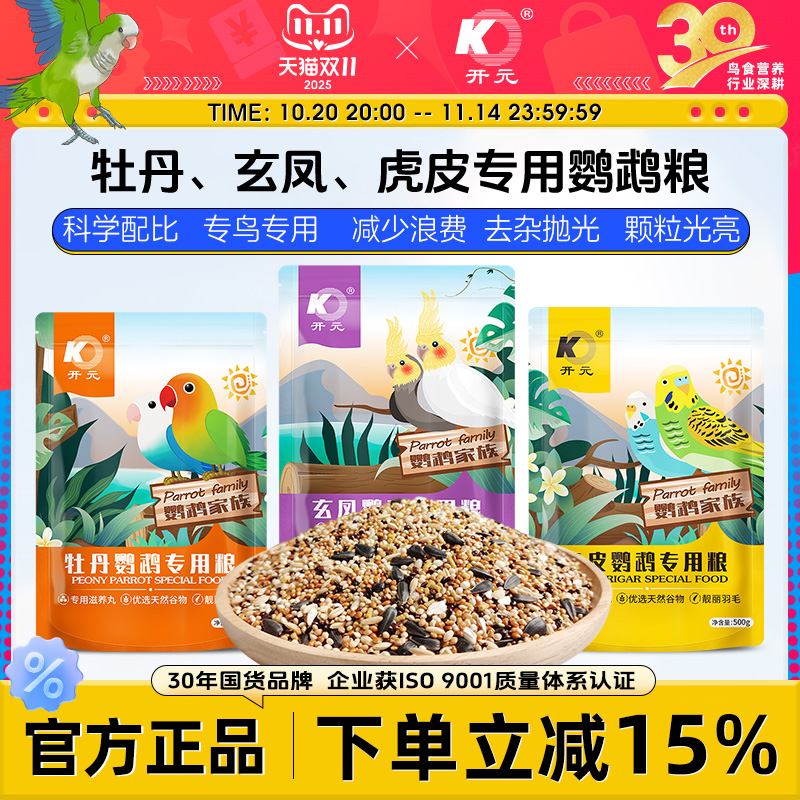 开元鹦鹉粮牡丹专用带滋养丸靓羽