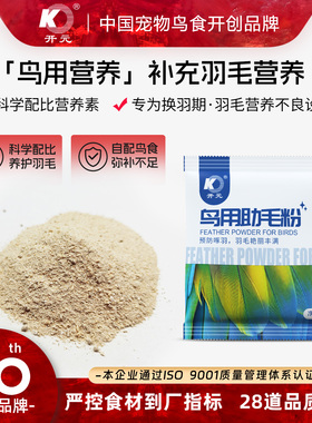 开元鸟用助毛粉八哥鹩哥鹦鹉啄羽啄翅靓羽美毛粉鸟食饲料营养添加