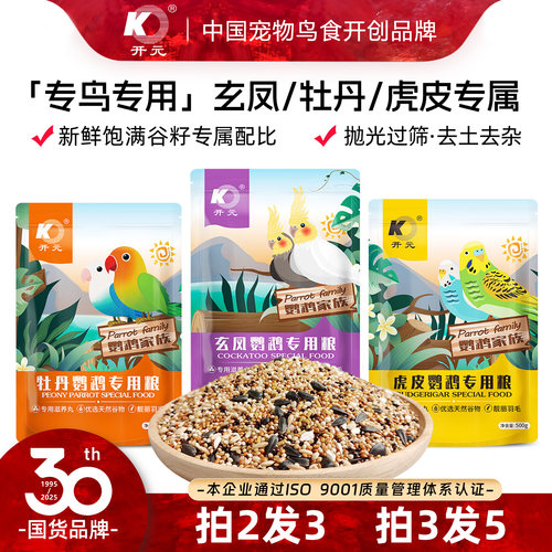 开元鹦鹉粮牡丹专用带滋养丸靓羽