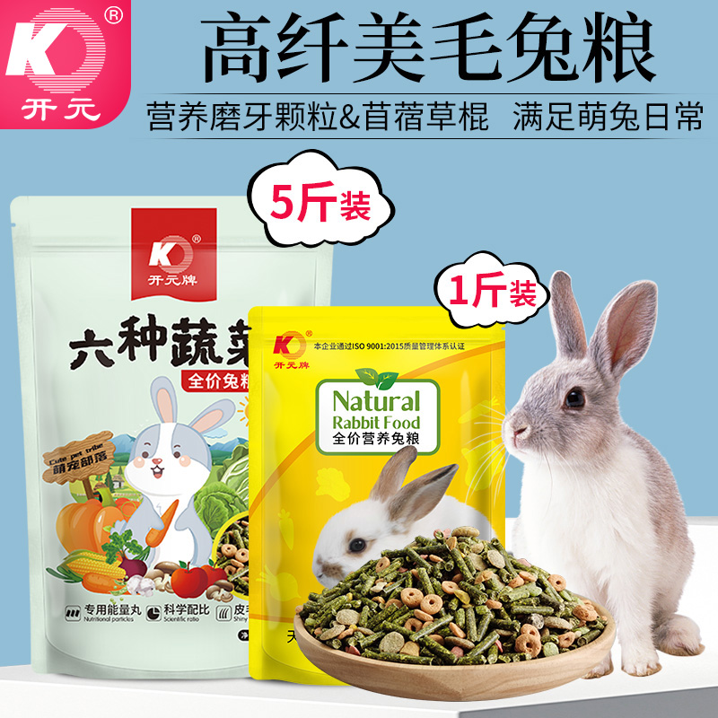 多种蔬菜营养兔子粮开元