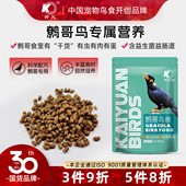 开元 牌八哥鸟食饲料鹩哥鸟食饲料乌鸫专用益生菌营养鸟粮靓羽助毛