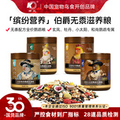 开元 鸟食鹦鹉无黍粮全价玄凤牡丹小太阳和尚鹦鹉专用营养鸟粮饲料