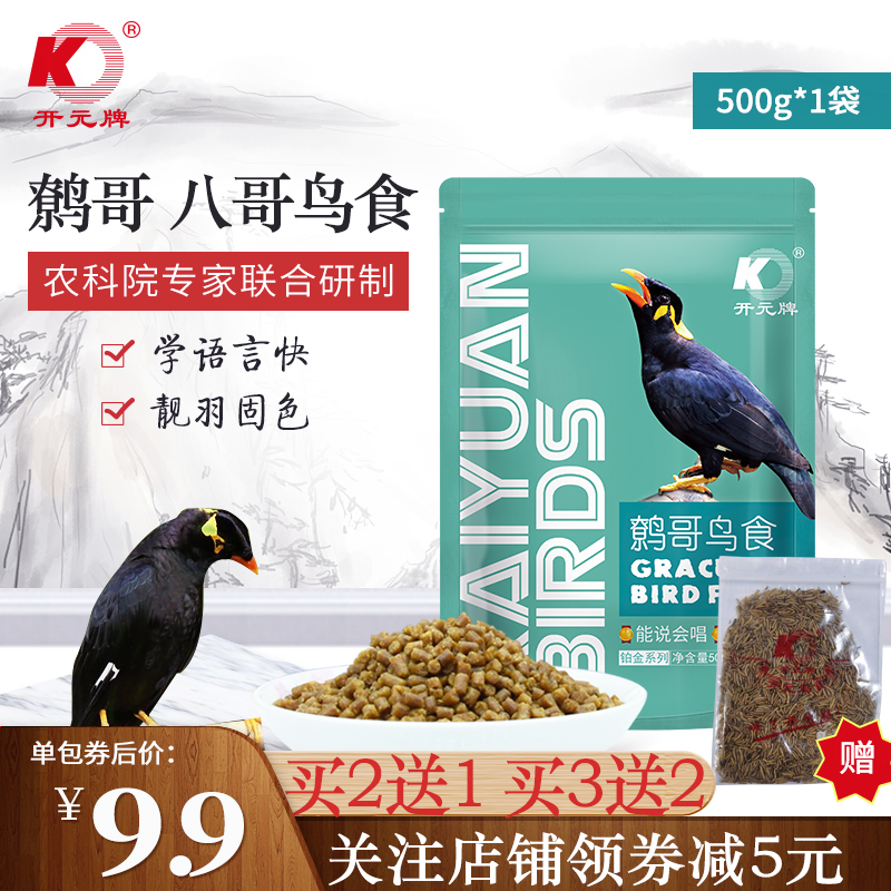 开元牌八哥饲料鹩哥鸟食鸟粮500g八哥鸟食饲料开元鹩哥饲料包 1斤