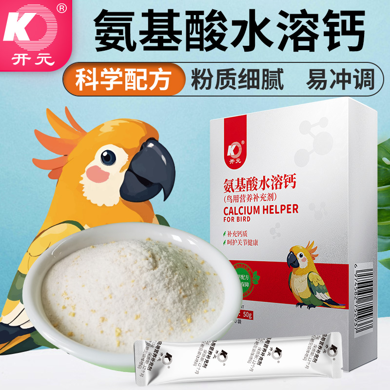 开元鸟类专用水溶钙粉