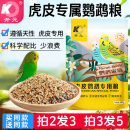 鹦鹉粮虎皮专用鹦鹉鸟粮饲料大头鸟食混合谷子带滋养丸营养 开元