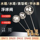 不锈钢浮球阀开水器自动进水蒸饭柜水塔水位控制器水箱蒸包炉开关