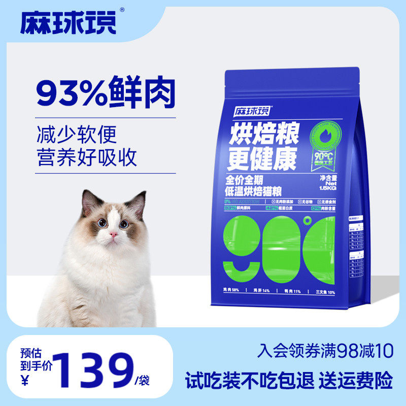 麻球说低温烘焙猫粮1.5kg 天然无谷全价成猫幼猫营养奶糕蓝猫布偶