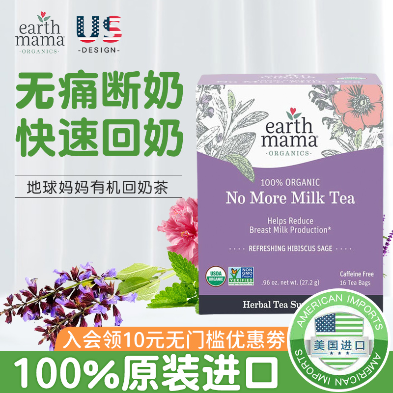 EarthMama回奶茶草本退奶神器