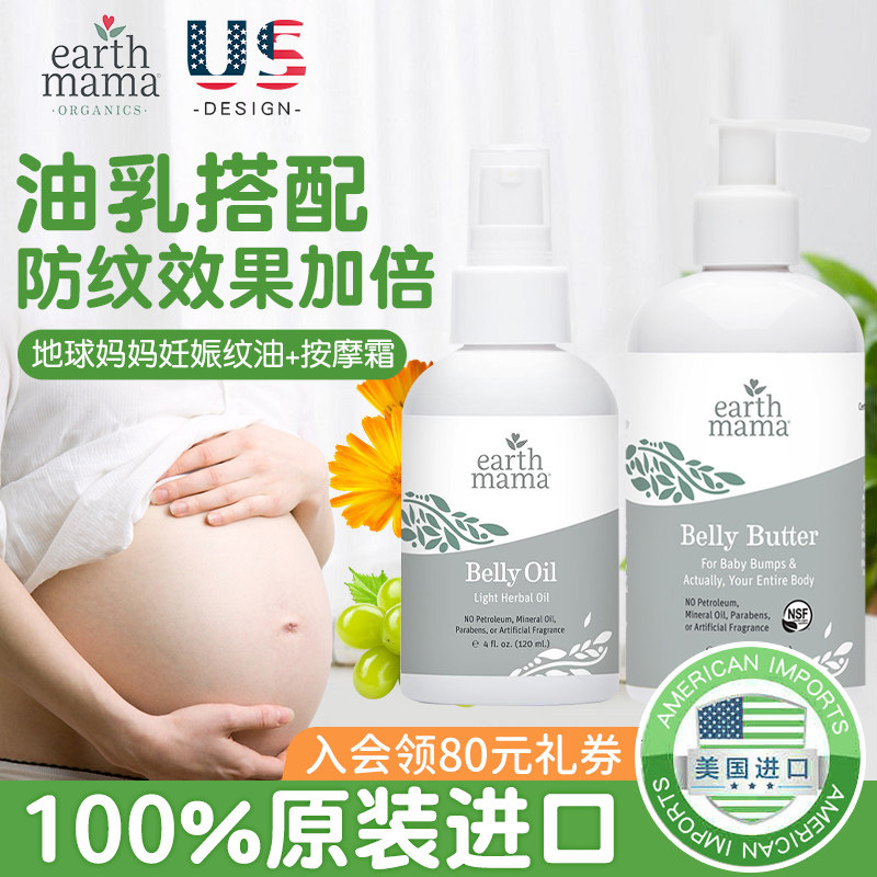 美国EarthMama地球妈妈妊娠油+孕妇妊娠纹霜预防专用身体乳组合装