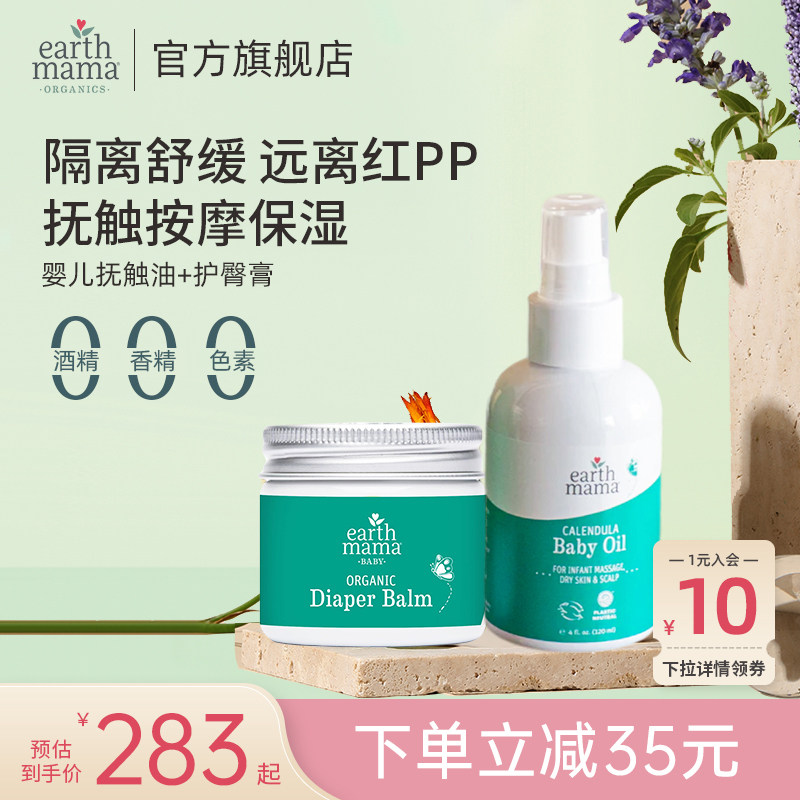 美国EarthMama地球妈妈新生婴儿护臀膏屁屁霜+宝宝抚触润肤按摩油