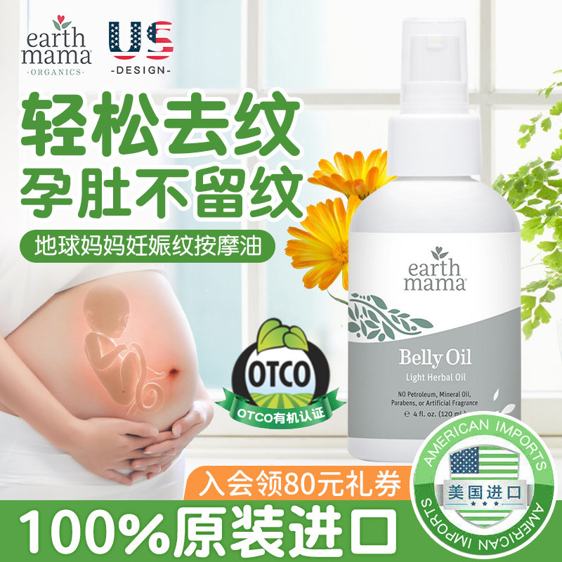 EarthMama美国地球妈妈妊娠油孕妇身体乳霜预防淡化妊娠纹橄榄油