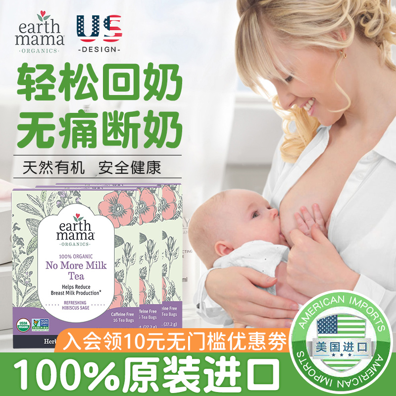 EarthMama地球妈妈回奶茶回奶宝退奶非炒麦芽芒硝断奶药戒奶神器