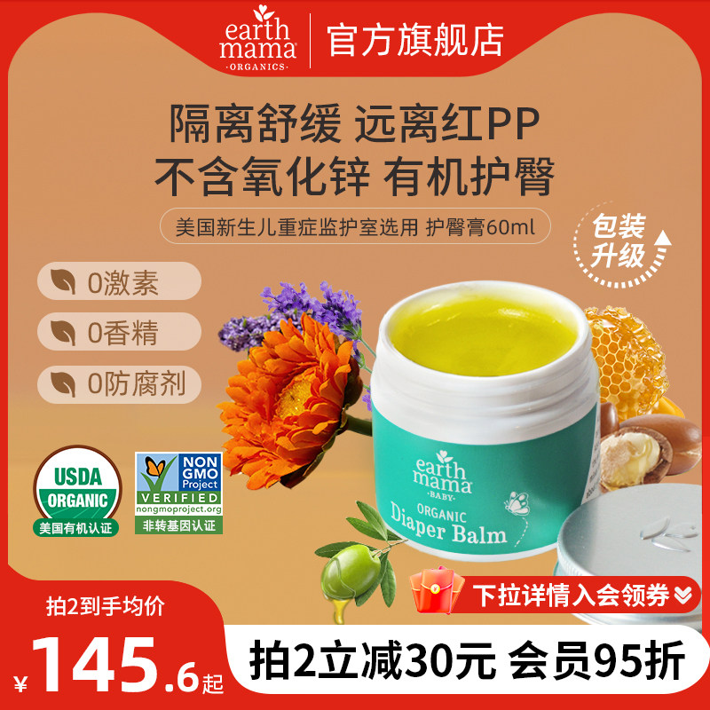 美国EarthMama地球妈妈有机护臀膏新生婴儿专用宝宝红屁屁护臀霜