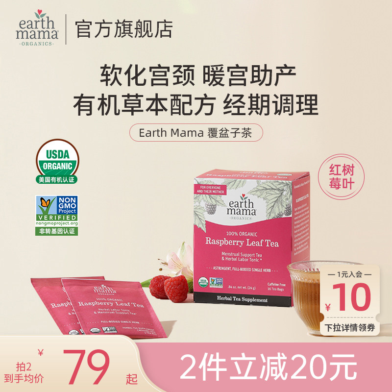 美国Earth Mama地球妈妈顺产茶覆盆子叶茶帮助暖宫软化宫颈助产茶