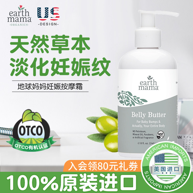 美国Earth Mama地球妈妈妊娠纹按摩霜孕妇身体乳肥胖纹腹部妊娠霜