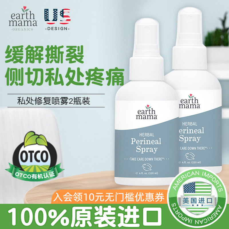 美国earthmama地球妈妈产后修复护理喷雾孕妇侧切撕裂缓解疼痛2瓶