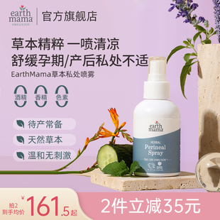 EarthMama地球妈妈孕产妇会阴喷雾待产包产后私处恢复顺产神器