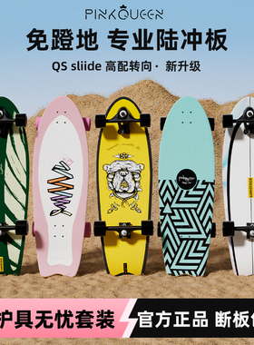 PinkQueen陆地冲浪板QS滑板初学者专业儿童成人SLIDE免蹬地陆冲板