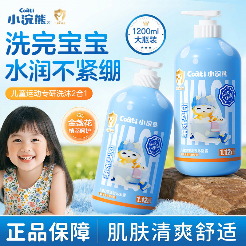小浣熊儿童洗发沐浴二合一 宝宝洗护洗发水沐浴露洗护套装旗舰店