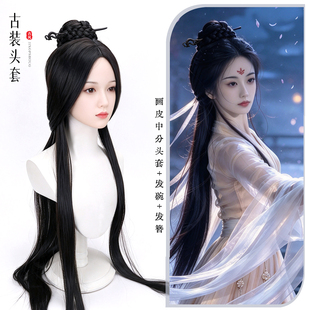 古风画皮中分头套搭配发碗与发簪汉服古装写真cos演出造型假发套
