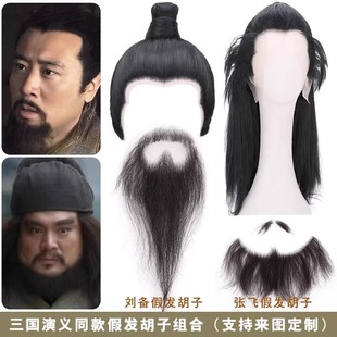 影视假发胡子刘备张飞关羽胡子古代侠客大臣胡子三国演义假发组合